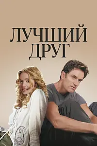 Постер к фильму «Лучший друг (2000)»