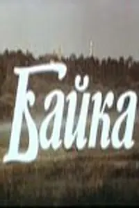 Постер к фильму «Байка (1987)»
