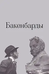 Постер к фильму «Бакенбарды (1990)»