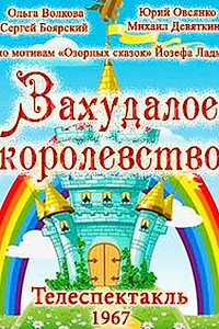 Постер к фильму «Захудалое королевство (1967)»
