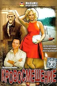 Постер к фильму «Кровосмешение (2009)»