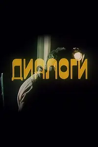 Постер к фильму «Диалоги (1986)»