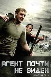 Постер к сериалу «Пуля-дура 2: Агент почти не виден (2009)»