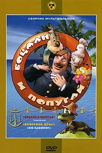 Постер к мультсериалу «Боцман и попугай (1982)»