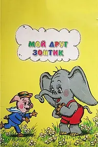Главный постер мультфильма «Мой друг зонтик (1982)»