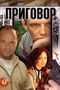 Постер к фильму «Приговор (2008)»