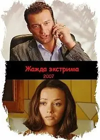 Постер к фильму «Жажда экстрима (2007)»