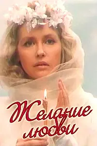 Постер к фильму «Желание любви (1993)»
