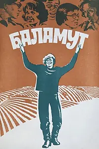 Постер к фильму «Баламут (1979)»