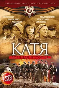Главный постер сериала «Катя: Военная история (2009)»