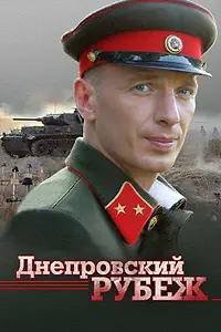 Постер к фильму «Днепровский рубеж (2009)»