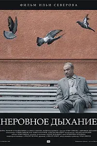 Главный постер фильма «Неровное дыхание (2005)»