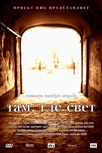 Постер к фильму «Там, где свет (2003)»