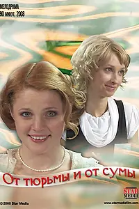 Главный постер фильма «От тюрьмы и от сумы (2008)»