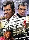 Главный постер сериала «Реквием для свидетеля (2009)»