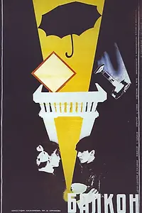 Постер к фильму «Балкон (1988)»