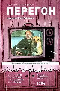 Постер к фильму «Перегон (1984)»