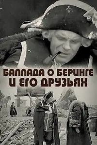 Главный постер фильма «Баллада о Беринге и его друзьях (1970)»