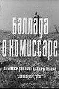 Главный постер фильма «Баллада о комиссаре (1967)»