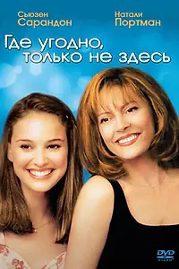Постер к фильму «Где угодно, только не здесь (1999)»