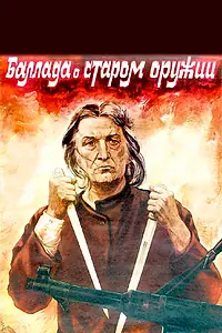 Постер к фильму «Баллада о старом оружии (1986)»