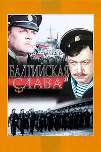 Постер к фильму «Балтийская слава (1957)»