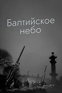 Главный постер фильма «Балтийское небо (1960)»