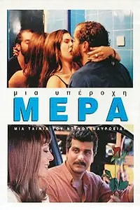 Постер к фильму «Mia yperohi mera (2003)»