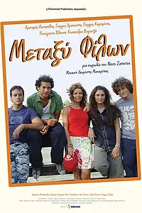 Постер к фильму «Μεταξύ Φίλων (2005)»