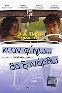 Главный постер фильма «Ki an fygo... tha xanartho (2005)»