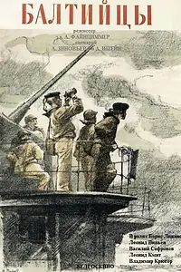 Постер к фильму «Балтийцы (1937)»