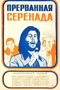 Главный постер фильма «Прерванная серенада (1979)»