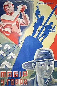 Постер к фильму «Лагерь в горах (1930)»