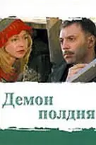 Постер к сериалу «Демон полдня (2003)»