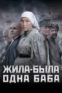 Постер к фильму «Жила-была одна баба (2011)»
