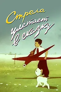 Главный постер мультфильма «Стрела улетает в сказку (1954)»