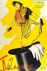 Постер к фильму «Пигмалион (1957)»