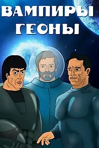 Постер к мультфильму «Вампиры Геоны (1991)»