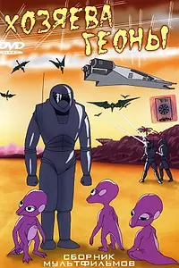 Главный постер мультфильма «Хозяева Геоны (1992)»
