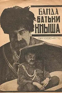 Главный постер фильма «Банда батьки Кныша (1924)»