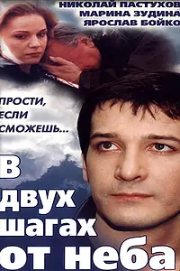 Главный постер фильма «В двух шагах от неба (1998)»