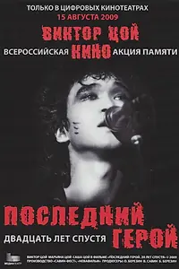 Главный постер фильма «Последний герой: Двадцать лет спустя (2009)»