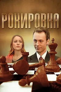 Постер к сериалу «Рокировка (2004)»