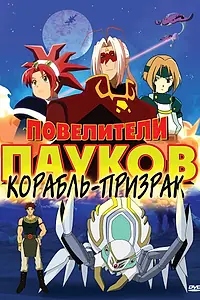 Постер к мультсериалу «Повелители пауков (2005 - 2007)»