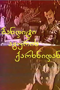 Постер к фильму «Бандит из кирпичного завода (1983)»