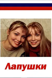 Постер к сериалу «Лапушки (2009)»
