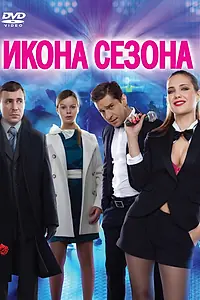 Главный постер фильма «Икона сезона (2013)»