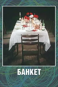 Главный постер мультфильма «Банкет (1986)»