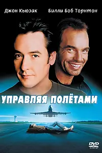 Главный постер фильма «Управляя полетами (1999)»