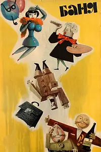 Постер к мультфильму «Баня (1962)»